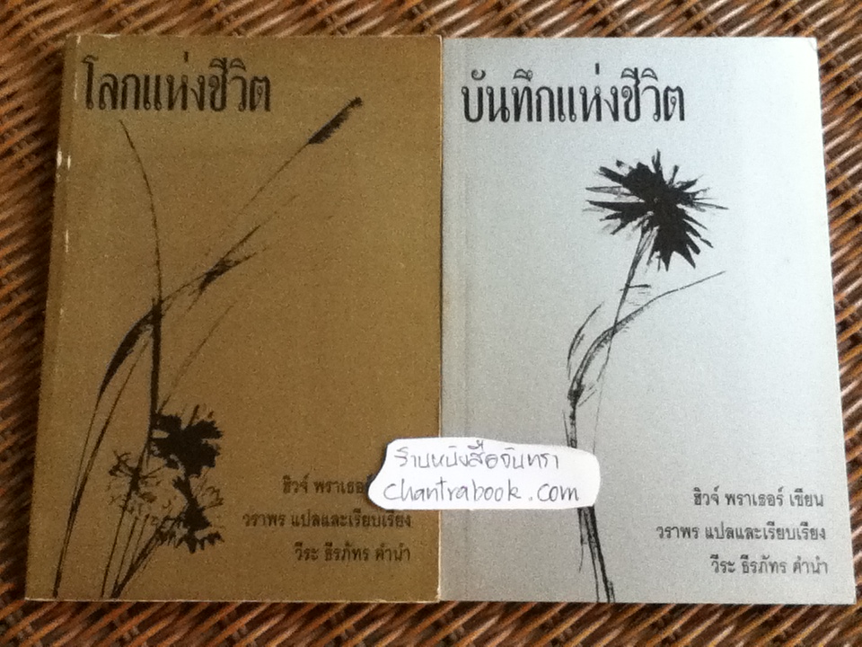 โลกแห่งชีวิต และบันทึกแห่งชีวิต/ ฮิวจ์ พราเธอร์