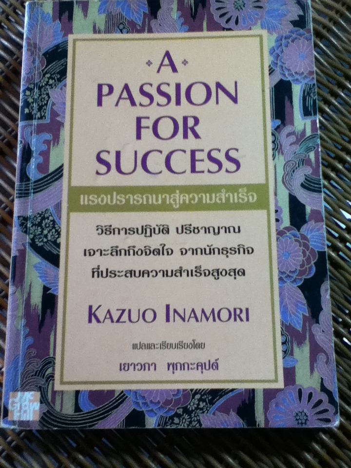 แรงปรารถนาสู่ความสำเร็จ/ คะซึโอะ อินะโมริi/ เยาวภา พุกกะคุปต์ ผู้แปล