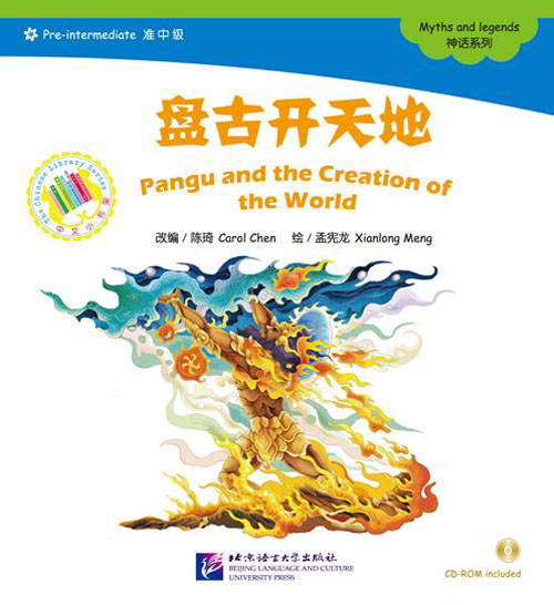 นิทานตำนานเทพของจีน ตอนผานกู่สร้างโลก+CD 中文小书架—汉语分级读物（准中级）：神话系列 盘古开天地（含1CD-ROM）The Chinese Library Series - Chinese Graded Readers (Pre-intermediate): Myths and Legends - Pangu and the Creation of the World+CD
