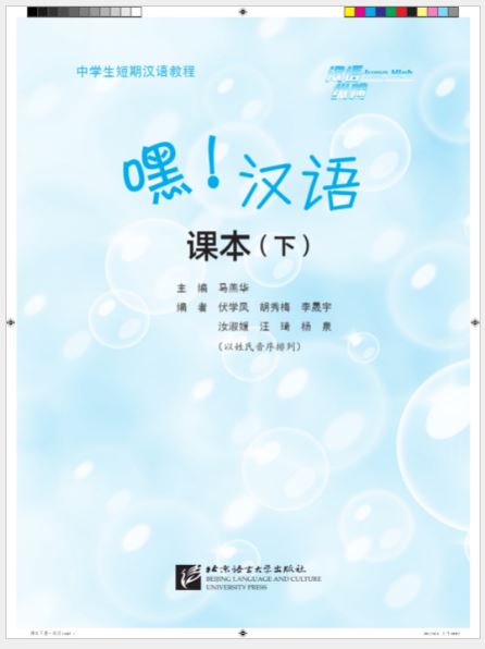 แบบเรียนภาษาจีน Hey, Chinese! เล่ม B 嘿！汉语 课本（下） Hey, Chinese! (Textbook B)