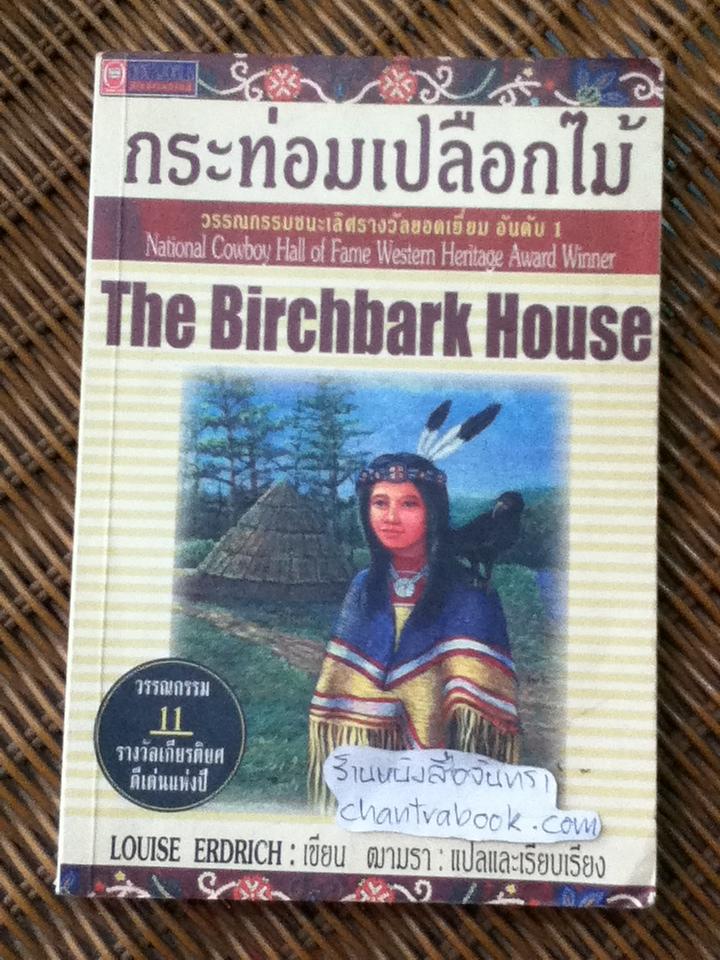 กระท่อมเปลือกไม้/ หลุยส์ เอดริช