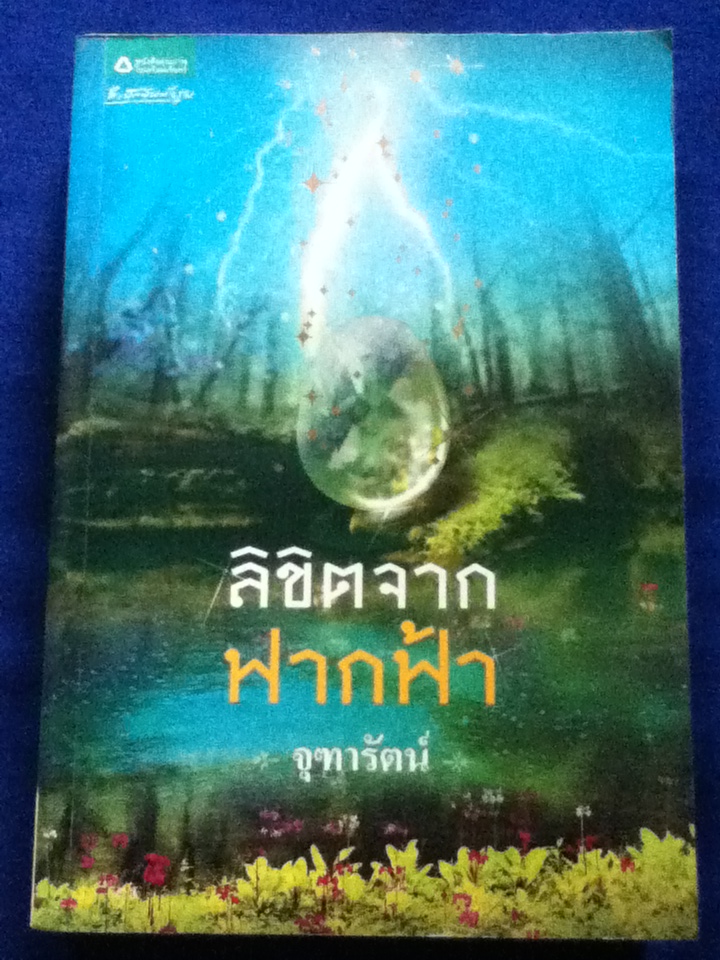 ลิขิตจากฟากฟ้า