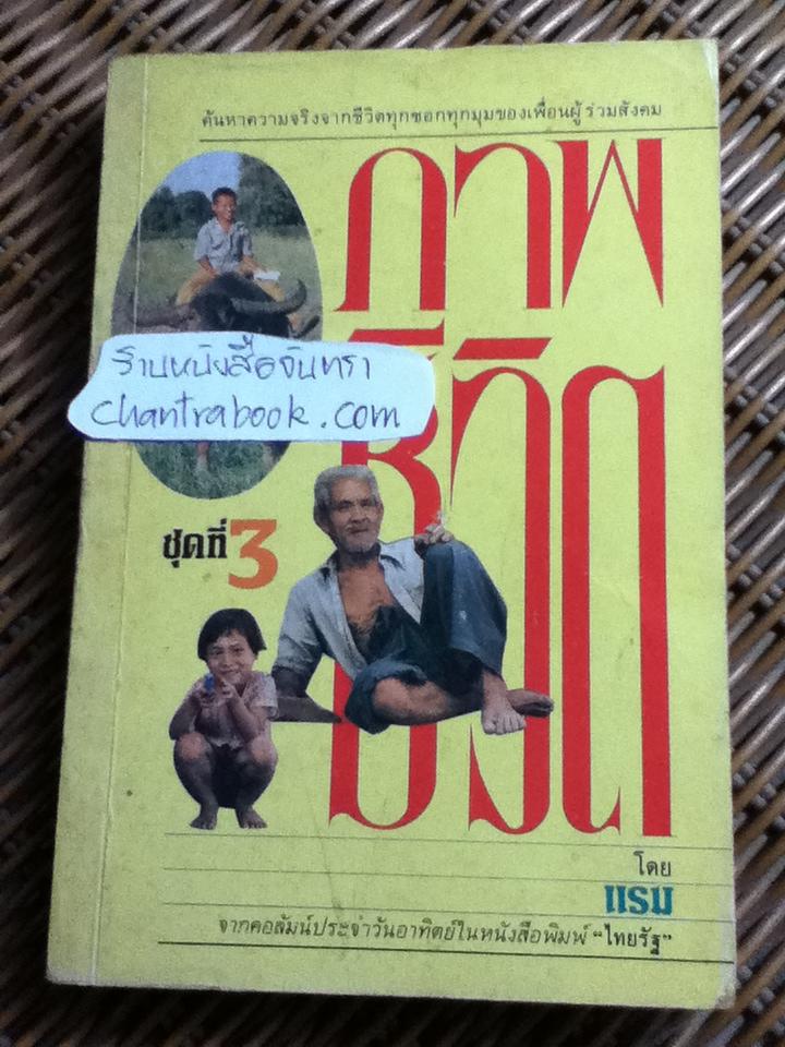 ภาพชีวิต ชุดที่ 3/ แรม
