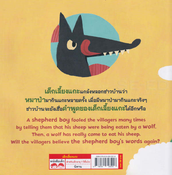 Se-ed (ซีเอ็ด) หนังสือ เด็กเลี้ยงแกะ : The Boy Who Cried Wolf