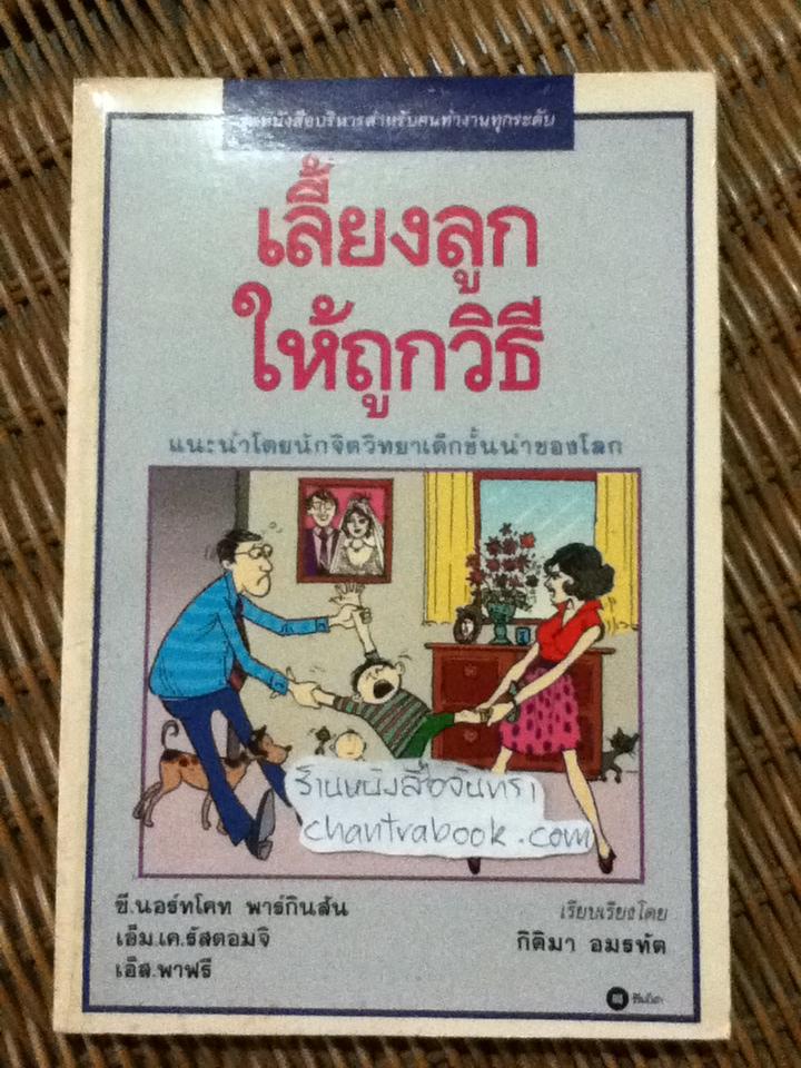 เลี้ยงลูกให้ถูกวิธี/ ซี.นอร์ทโคท พาร์กินสัน และคณะ