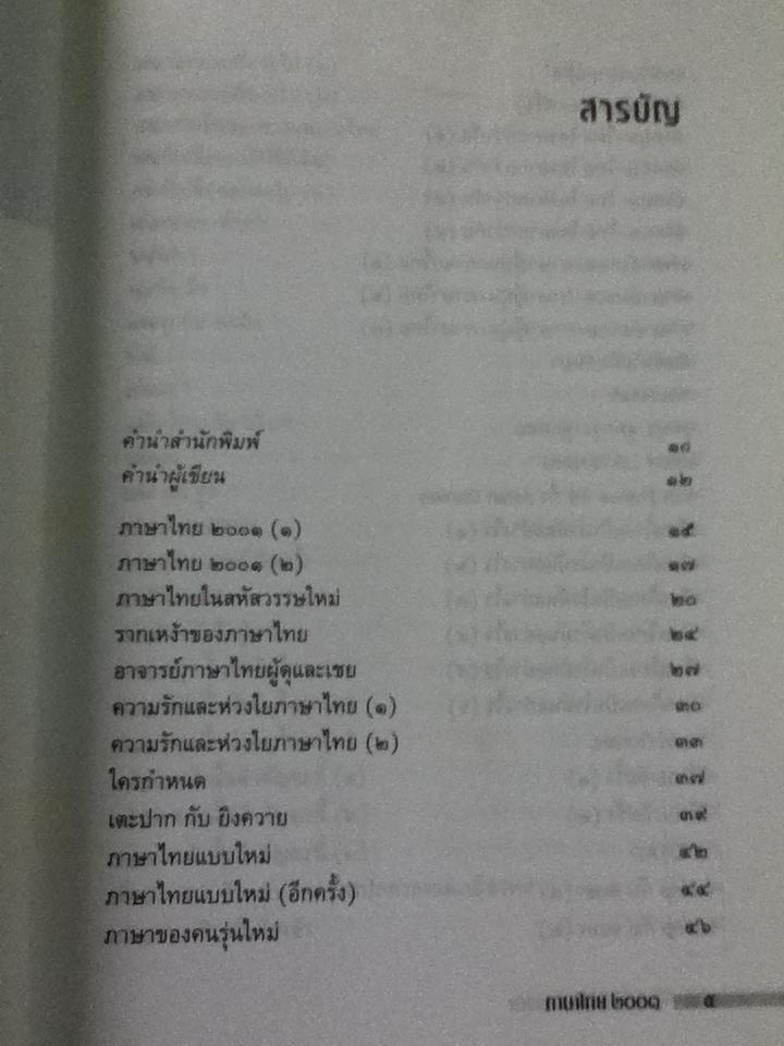 ภาษาไทย2001/ นิตยา กาญจนะวรรณ
