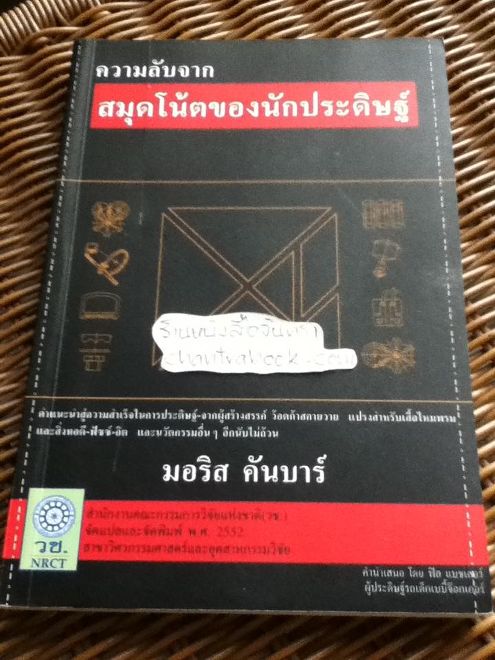 ความลับจากสมุดโน้ตของนักประดิษฐ์/ มอริส คันบาร์