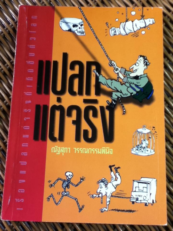 แปลกแต่จริง/ ณัฐสุภา วรรณกรรมพินิจ (หนังสือแถม)