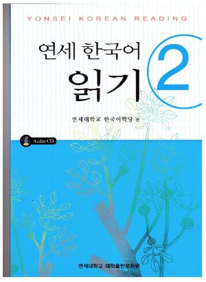 แบบเรียนภาษาเกาหลี Yonsei Korean Reading 2 with CD 연세 한국어 읽기. 2 Yonsei Korean Reading 2 with CD