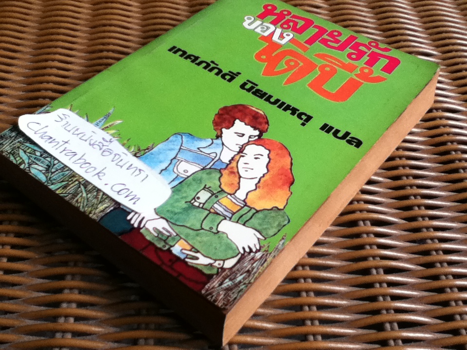 หลายรักของโดบี้/ Max Shulman