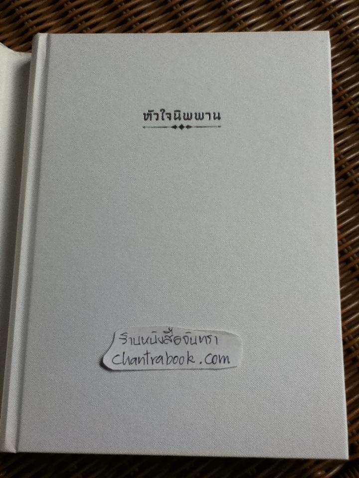 หัวใจนิพพาน:เทศนาชุดสุดท้ายของพุทธทาส จัดพิมพ์ในวาระพระราชพิธีถวายพระเพลิงพระบรมศพ พระบาทสมเด็จพระปรมินทรมหาภูมิพลอดุลยเดช บรมนาถบพิตร วันที่ 26 ตุลาคม 2560