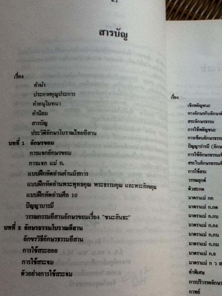 ตำราเรียนอักษรโบราณอีสาน/ นายมนัส สุขสาย