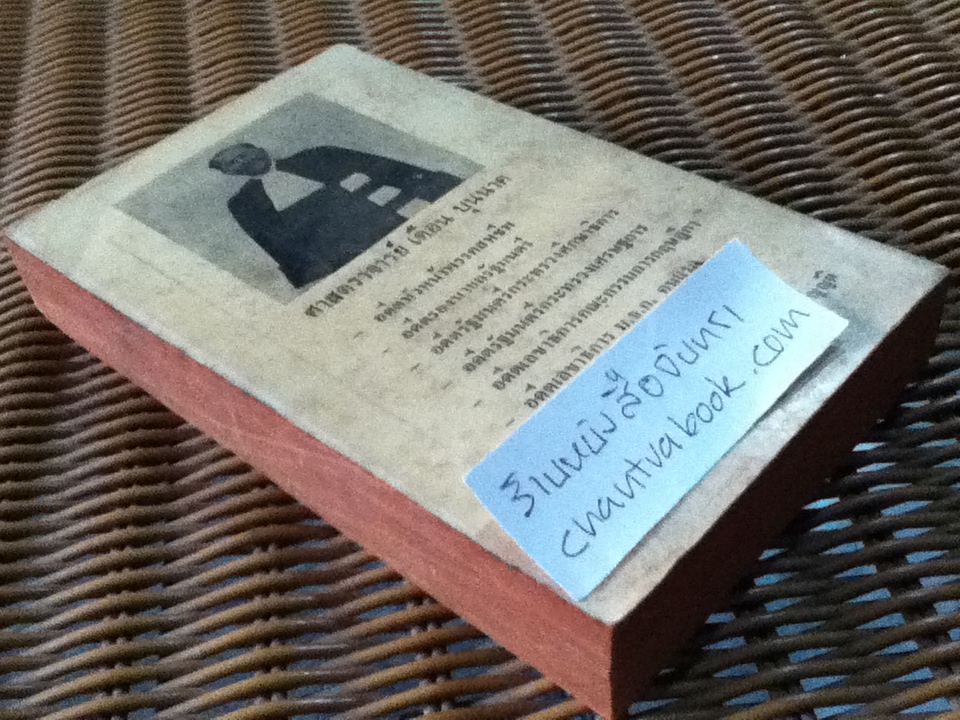 ท่านปรีดี รัฐบุรุษอาวุโสผู้วางแผนเศรษฐกิจไทยคนแรก/ ศาสตราจารย๋ เดือน บุนนาค