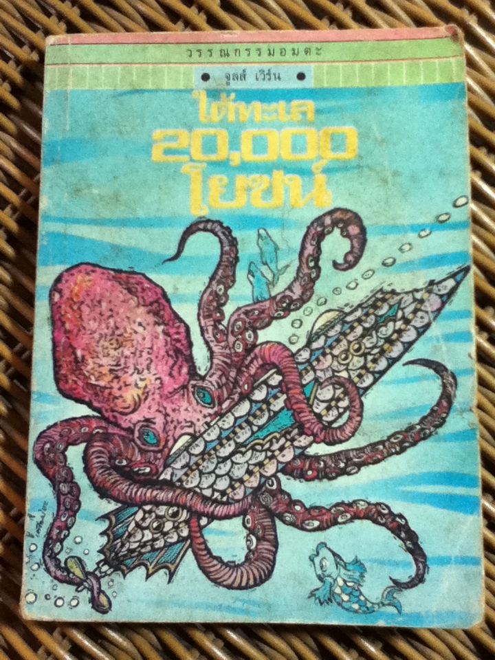 ใต้ทะเล 20,000 โยชน์/ จูลส์ เวิร์น (หนังสือแถม)