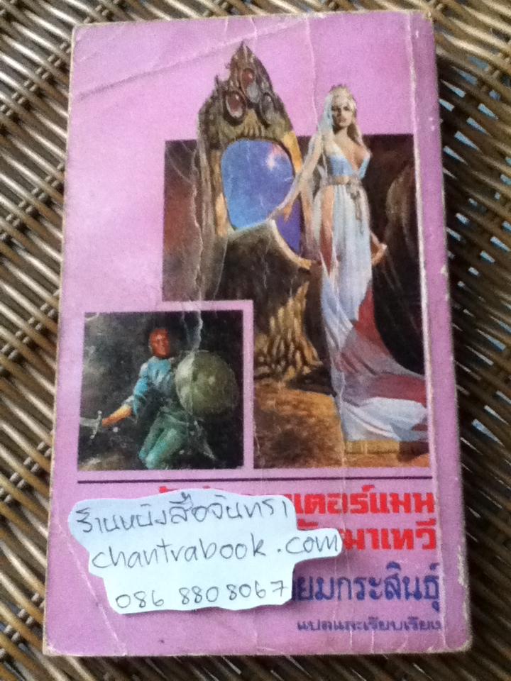 อัลลันควาเตอร์แมน พบอัสฌาเทวี/ เซอร์ เอช.ไรเดอร์แฮกการ์ด