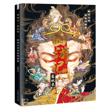 (Pre-order) หนังสือภาพระบายสีสไตล์จีนโบราณ "ไซอิ๋ว"