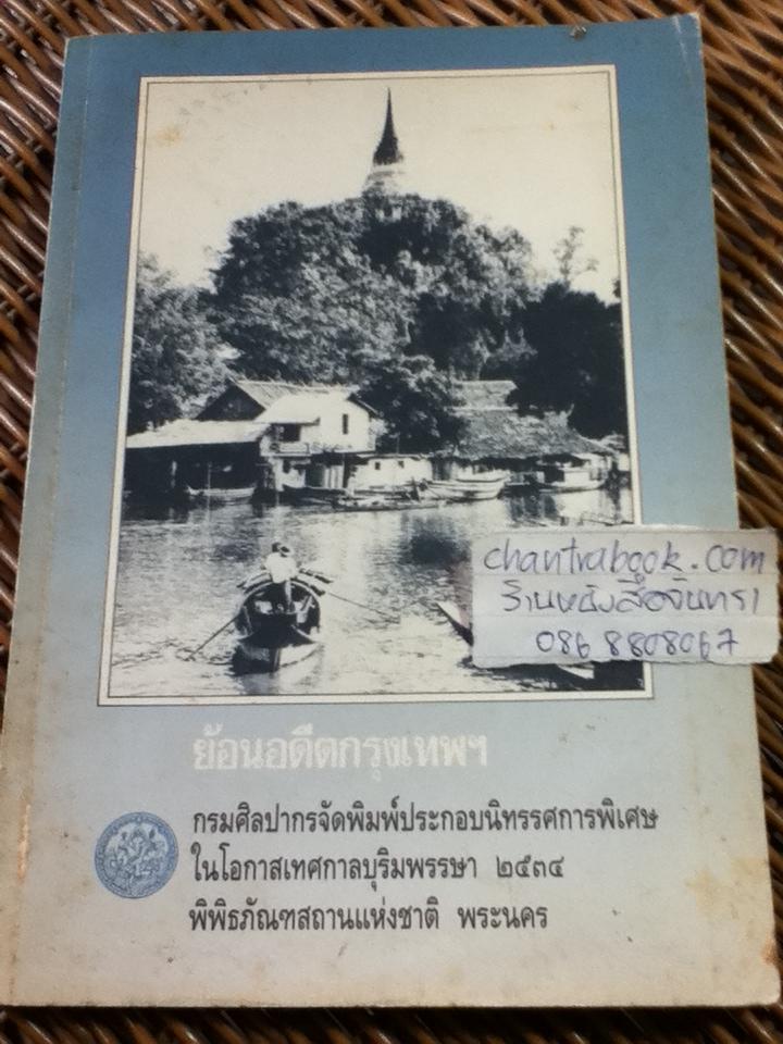 ย้อนอดีตกรุงเทพฯ