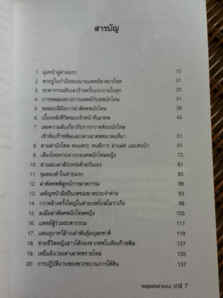 ยมทูตแห่งค่ายนรกนาซี ประวัติศาสตร์ที่ชาวโลกต้องตกตะลึง/ บรรยง บุญฤทธิ์