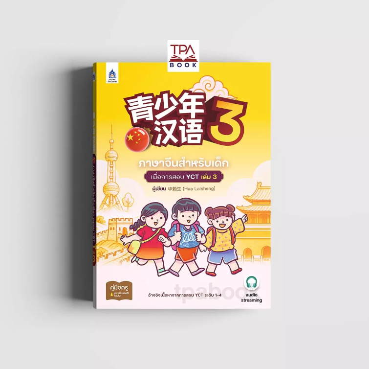 ภาษาจีนสำหรับเด็กเพื่อการสอบ YCT เล่ม 3