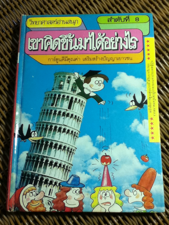 วิทยาศาสตร์อ่านสนุก เล่ม 1-9