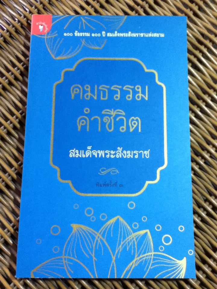 คมธรรม คำชีวิต/ สมเด็จพระสังฆราช (หนังสือแถม)