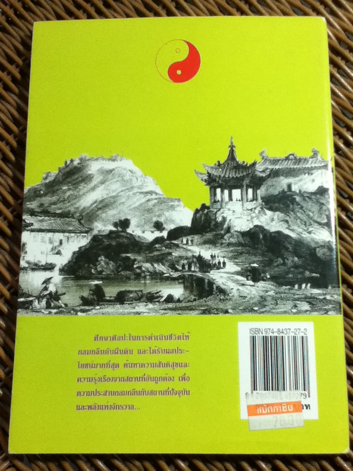 ตำนานฮวงจุ้ย/ ธนัชชา เรียบเรียง