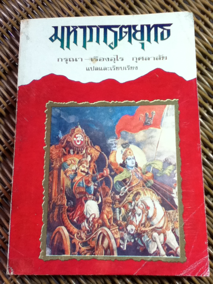 มหาภารตยุทธ