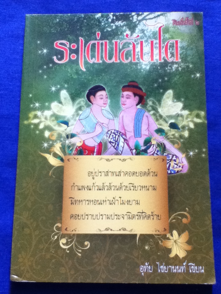ระเด่นลันได