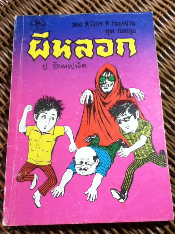 พล นิกร กิมหงวน ชุด"วัยหนุ่ม" ฉบับที่แท้จริง ตอน ผีหลอก
