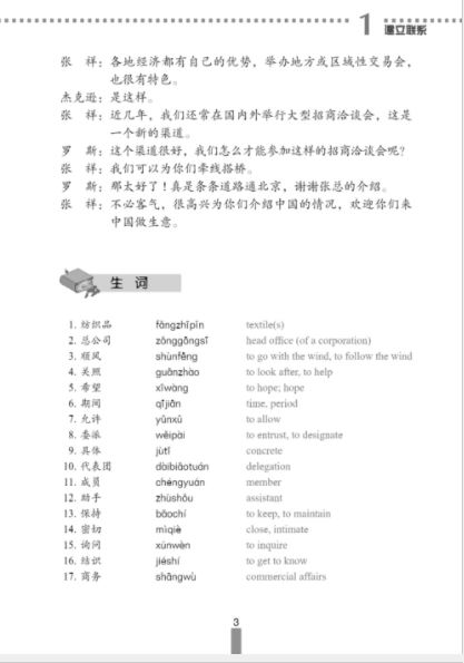แบบเรียนการสนทนาภาษาจีนธุรกิจ (ระดับกลาง) เล่ม 1 经贸中级汉语口语 (上)Business Chinese Conversation (the Fourth Edition) (Intermediate Level) Vol. 1