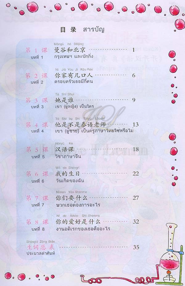 แบบเรียนภาษาจีนหรรษา 3 (แบบเรียนภาษาจีนสำหรับนักเรียนชั้นประถมศึกษา)+แบบฝึกหัด+CD 开开汉语(练习册)(泰国小学中文课本)(第3册)(附光盘)