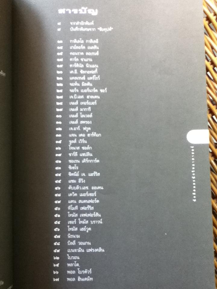 เปิดโลกวิทยาการ-ไขปริศนาวิทยาศาสตร์ เล่ม 3 นักคิดและนักวิทยาศาสตร์/ ดร.ชัยวัฒน์ คุประตกุล