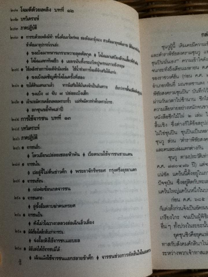 ตำราพิชัยสงครามซุนวู ภาคปฏิบัติ/ บุญศักดิ์ แสงระวี แปลและเรียบเรียง