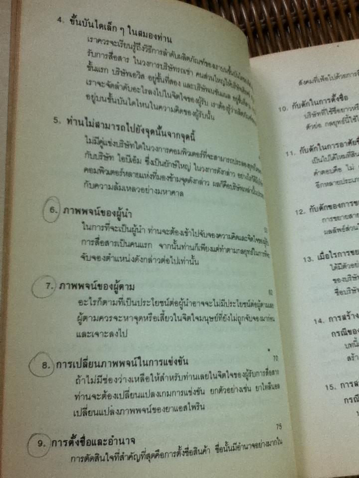 กลยุทธ์การสร้างภาพพจน์/ อัล รีส และ แจ๊ค เทร้าท์