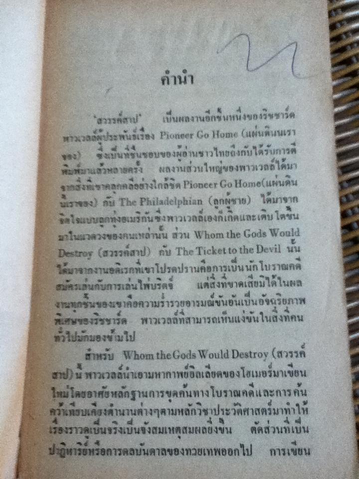 สวรรค์สาป/ ริชชาร์ด พาวเวลล์