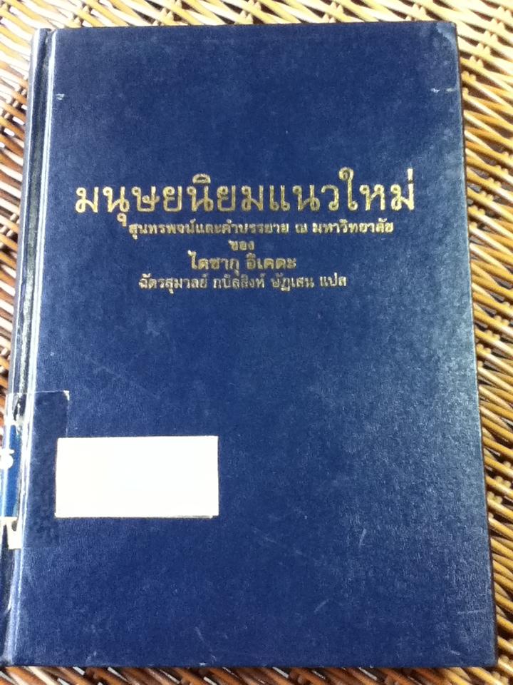 มนุษยนิยมแนวใหม่ สุนทรพจน์และคำบรรยาย ณ มหาวิทยาลัย ของ ไดซากุ อิเคดะ