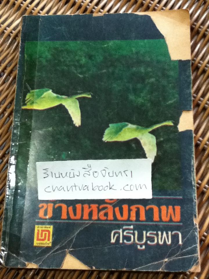 ข้างหลังภาพ/ ศรีบูรพา