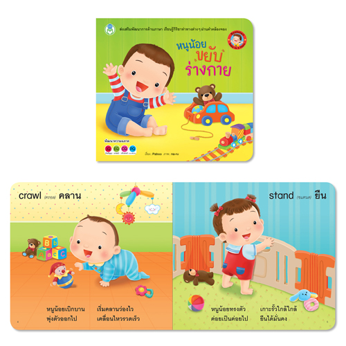 Book World BookStart หนังสือ เล่มแรกของหนู ชุดที่ 1 (มี 3 เล่ม) สีและรูปทรง,ร่างกายของหนู,หนูน้อยขยับร่างกาย