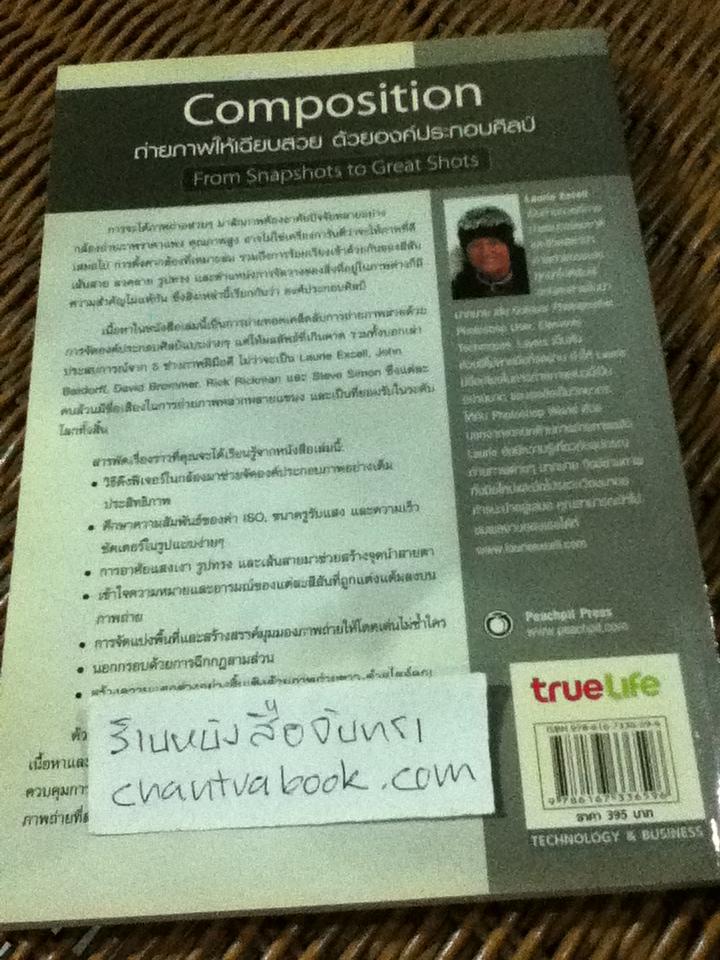 ถ่ายภาพให้เฉียบสวยด้วยองค์ประกอบศิลป์/ ลอรี่ เอ็กเซล และคณะ