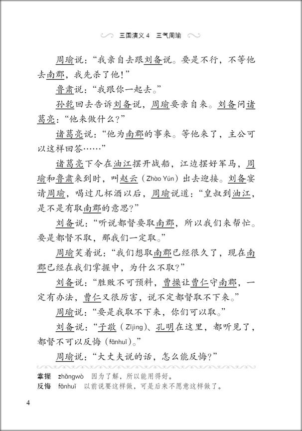 หนังสืออ่านนอกเวลาภาษาจีนเรื่องสามก๊ก ตอนจิวยี่กระอักเลือด 汉语分级读物(第2级):三国演义(4三气周瑜)