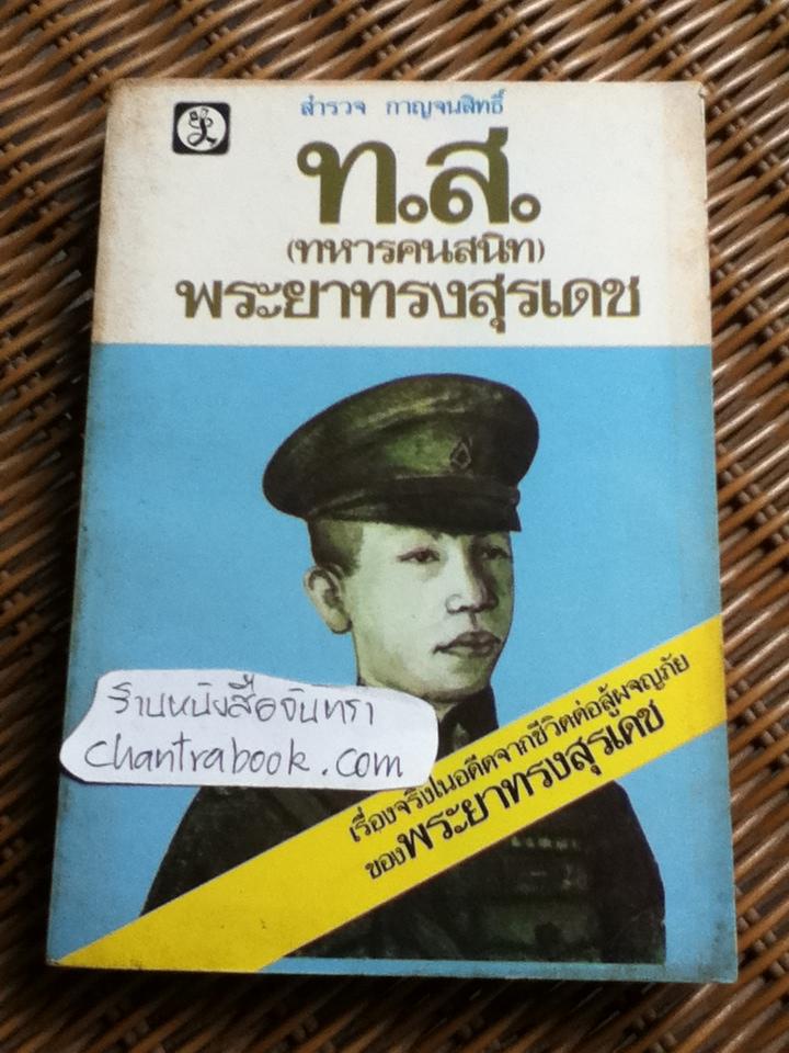 ท.ส.(ทหารคนสนิท) พระยาทรงสุรเดช/ สำรวจ กาญจนสิทธิ์