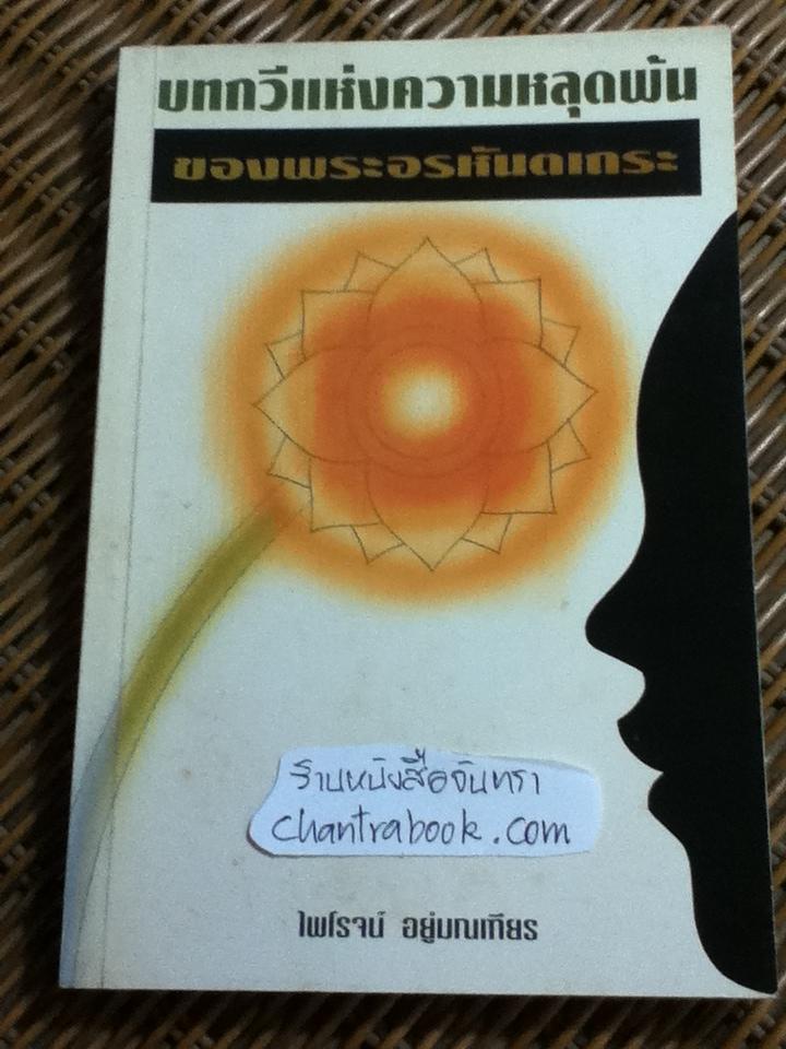 บทกวีแห่งความหลุดพ้นของพระอรหันตเถระ/ ไพโรจน์ อยู่มณเฑียร