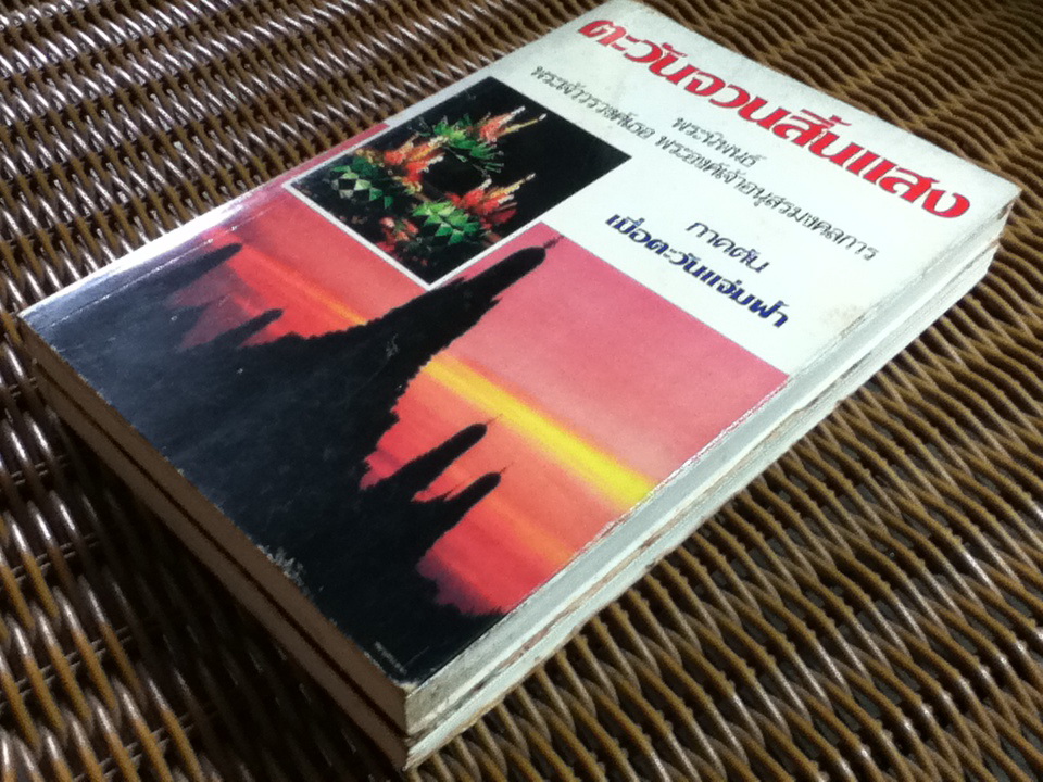 ตะวันจวนสิ้นแสง ภาคต้น และภาคปลาย/ พระเจ้าวรวงศ์เธอ พระองค์เจ้าอนุสรมงคลการ