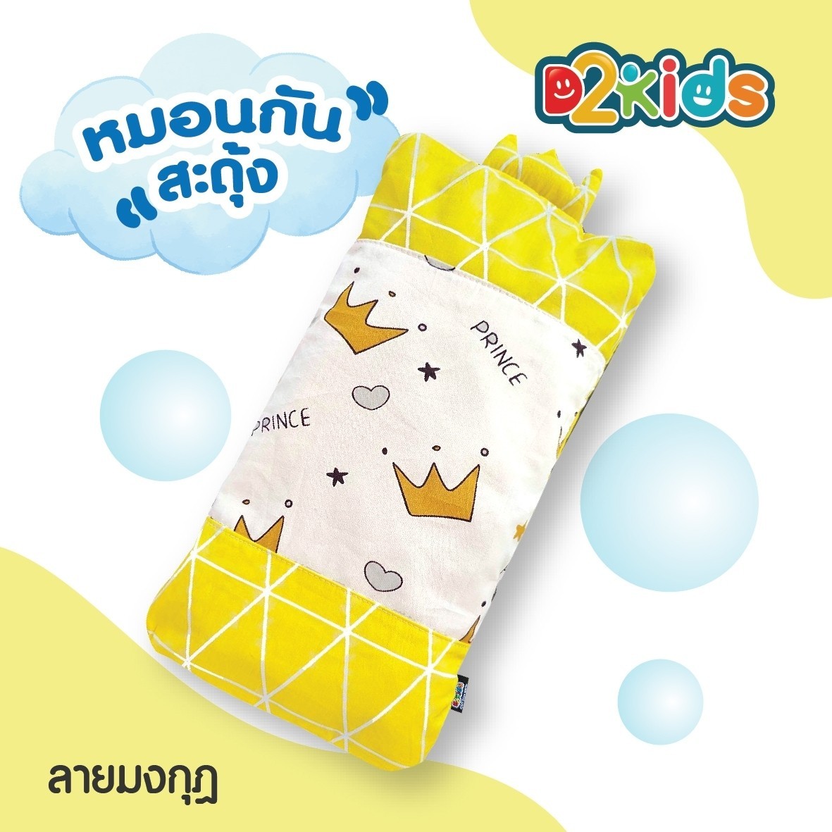 D2kids หมอนกันสะดุ้ง หมอนกอด สำหรับเด็กทารก