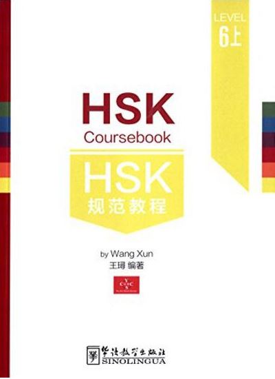 หนังสือข้อสอบ HSK Coursebook ระดับ 6 (6A) HSK规范教程 6级上 (附MP3) HSK Coursebook Level 6 (6A)