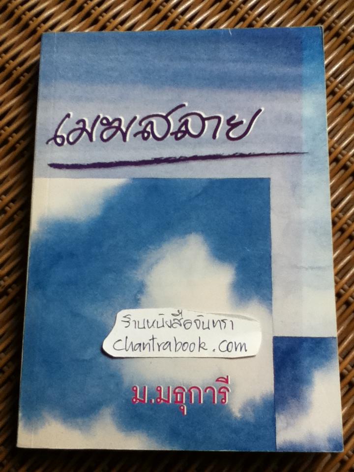 เมฆสลาย/ ม.มธุการี