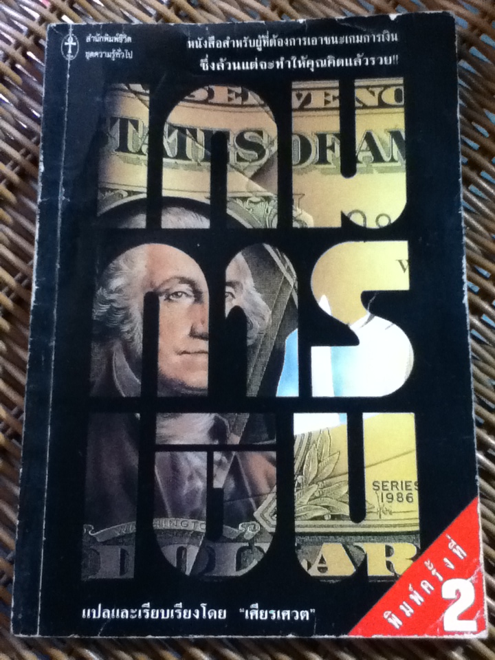 เกมการเงิน/ เศียรเศวต แปลและเรียบเรียง (หนังสือแถม)