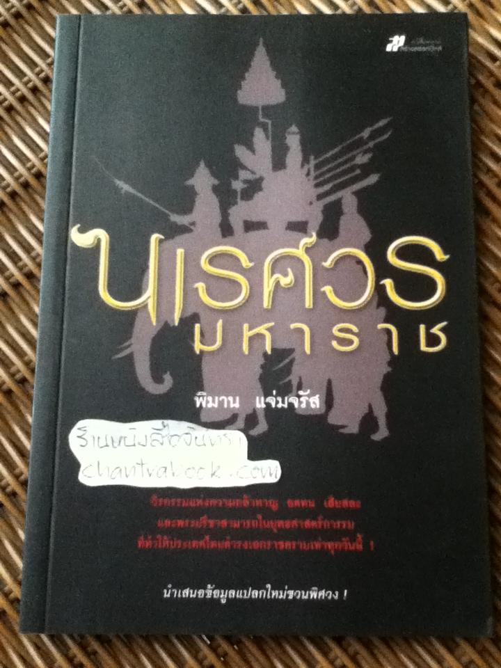 นเรศวรมหาราช/ พิมาน แจ่มจรัส