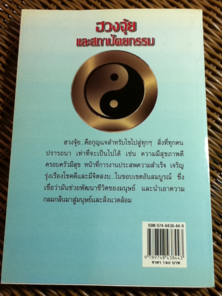 ฮวงจุ้ยและสถาปัตยกรรม/ ธนัชชา บูม