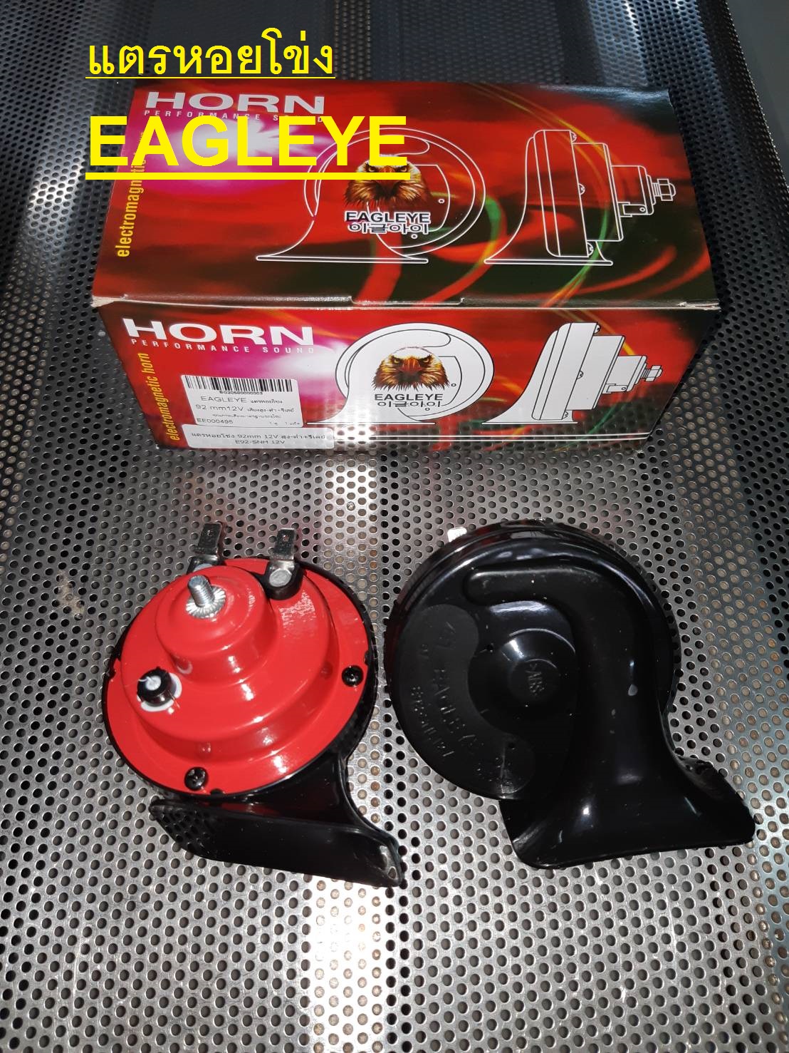 แตรหอยโข่ง EAGLE EYE 12V 24V